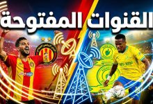 أسماء وترددات القنوات المفتوحة الناقلة لمباراة الترجي وصن داونز