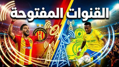 أسماء وترددات القنوات المفتوحة الناقلة لمباراة الترجي وصن داونز