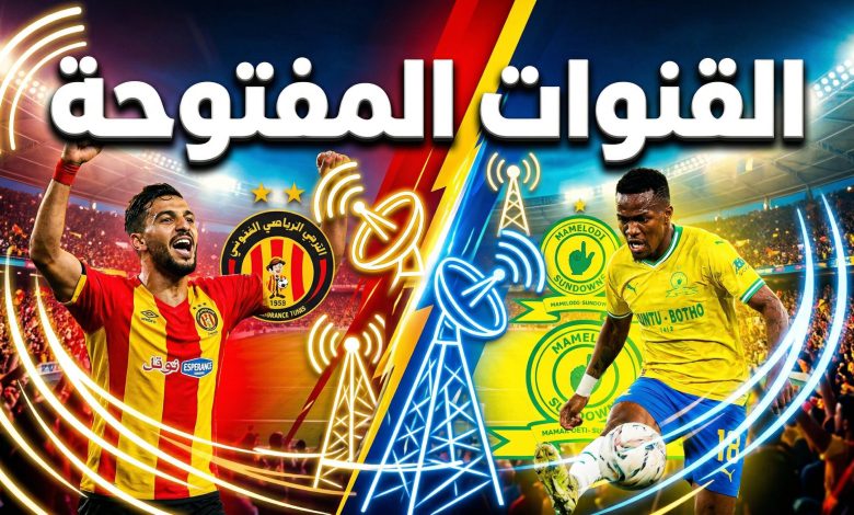 أسماء وترددات القنوات المفتوحة الناقلة لمباراة الترجي وصن داونز
