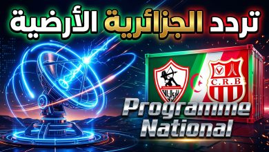 تردد قناة الجزائرية الأرضية وشفرة البيس لمباراة الزمالك