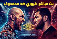 بث مباشر لصدام الملاكمة بين تايسون فيوري وأرسلان بيك محمدوف