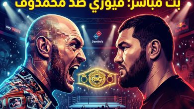 بث مباشر لصدام الملاكمة بين تايسون فيوري وأرسلان بيك محمدوف