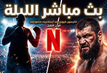 البث المباشر لنزال تايسون فيوري وأرسلانبيك مخمودوف على نتفليكس