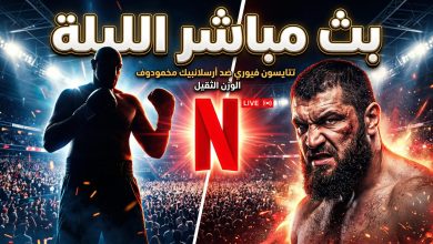 البث المباشر لنزال تايسون فيوري وأرسلانبيك مخمودوف على نتفليكس