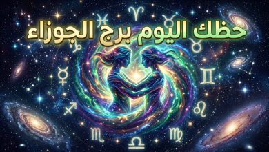 توقعات برج الجوزاء حظك اليوم الأربعاء 15 أبريل