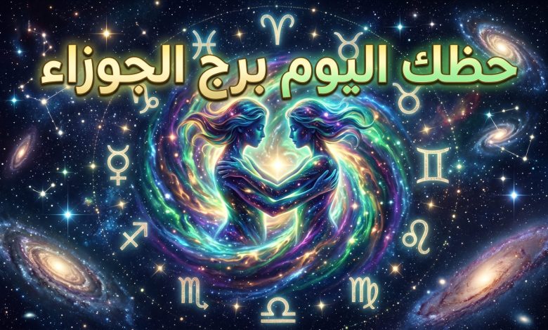 توقعات برج الجوزاء حظك اليوم الأربعاء 15 أبريل