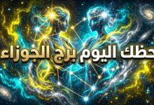 توقعات وحظوظ برج الجوزاء ليوم الاثنين 13 أبريل 2026