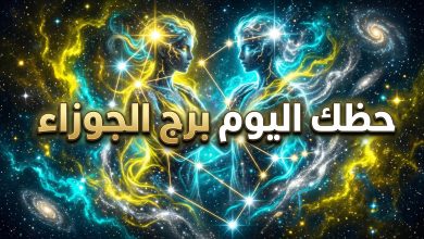توقعات وحظوظ برج الجوزاء ليوم الاثنين 13 أبريل 2026