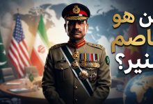 السيرة الذاتية للجنرال عاصم منير قائد الجيش الباكستاني