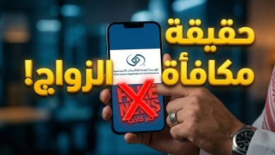 توضيح التأمينات الاجتماعية حول حقيقة صرف مكافأة الزواج في التقاعد