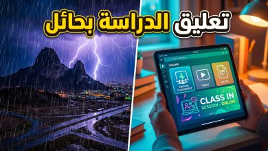 تعليق الدراسة الحضورية في مدارس وجامعة حائل وتحويلها عن بعد بسبب سوء الأحوال الجوية