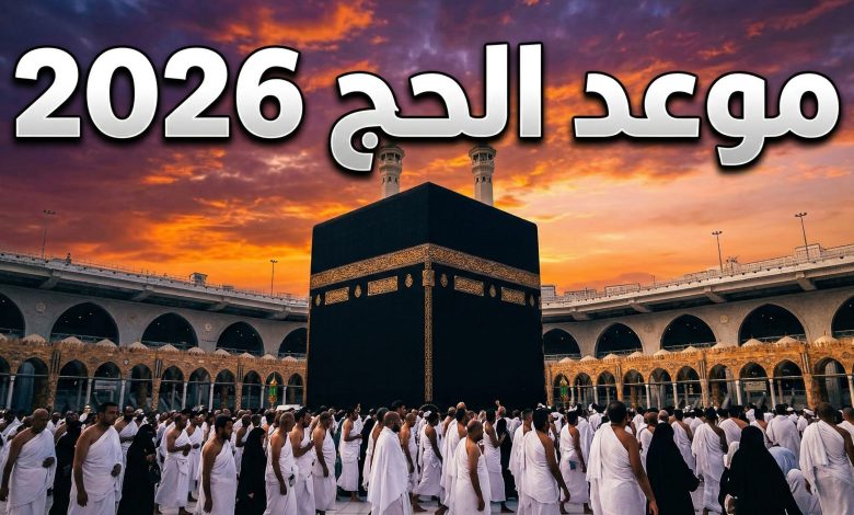 حجاج بملابس الإحرام في مكة المكرمة مع تواريخ بداية ونهاية موسم الحج 2026
