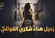 وفاة هناء شكري القوتلي ابنة الرئيس السوري الأسبق