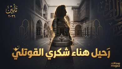 وفاة هناء شكري القوتلي ابنة الرئيس السوري الأسبق