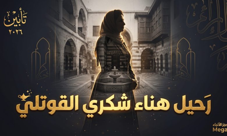 وفاة هناء شكري القوتلي ابنة الرئيس السوري الأسبق