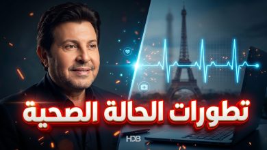تطورات الحالة الصحية للفنان المصري هاني شاكر في العاصمة الفرنسية باريس