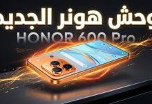 مراجعة تصميم ومواصفات هاتف HONOR 600 Pro