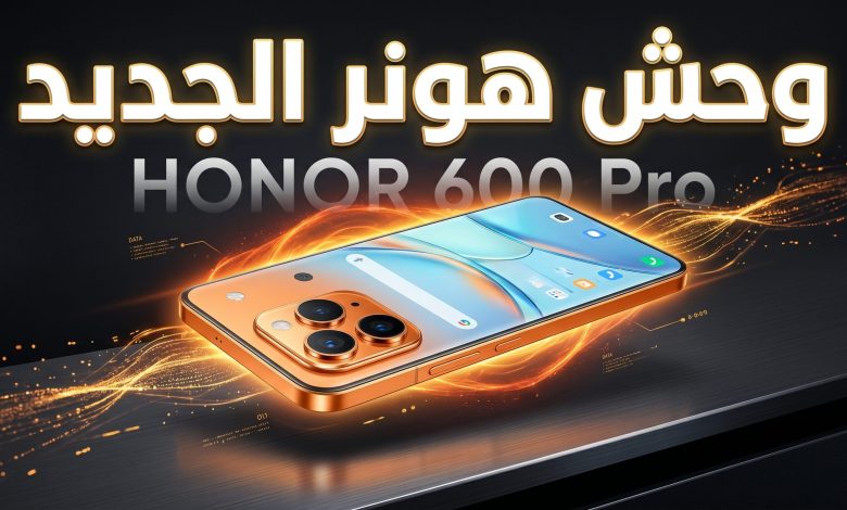 مراجعة تصميم ومواصفات هاتف HONOR 600 Pro