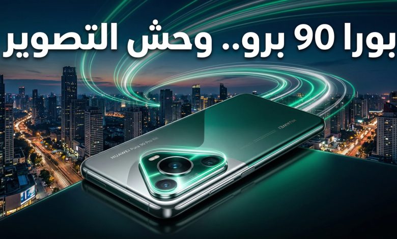 مواصفات وكاميرا هاتف هواوي بورا 90 برو الجديد