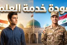 تحركات البرلمان العراقي لإقرار قانون التجنيد الإلزامي وعودة خدمة العلم