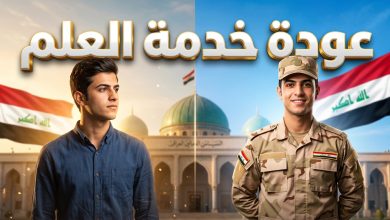 تحركات البرلمان العراقي لإقرار قانون التجنيد الإلزامي وعودة خدمة العلم