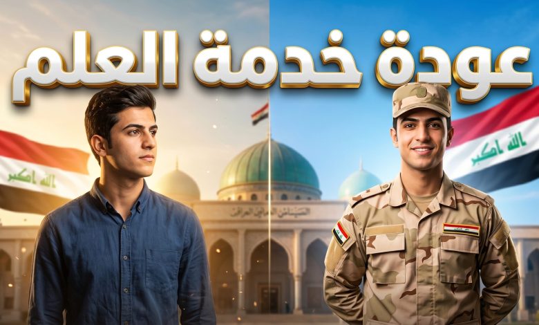 تحركات البرلمان العراقي لإقرار قانون التجنيد الإلزامي وعودة خدمة العلم