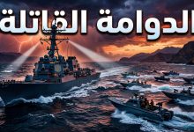 مواجهة بحرية محتملة في مضيق هرمز بين القوات الإيرانية والأمريكية