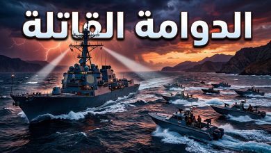 مواجهة بحرية محتملة في مضيق هرمز بين القوات الإيرانية والأمريكية