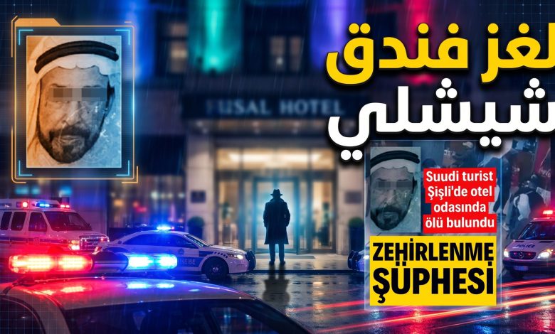 سيارات شرطة وإسعاف أمام فندق في منطقة شيشلي بإسطنبول للتحقيق في حادثة
