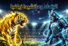 موعد وتوقعات مباراة الاتحاد وماتشيدا زيلفيا في دوري أبطال آسيا للنخبة