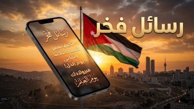 رسائل وكلمات تهنئة بمناسبة احتفالات يوم العلم الأردني 2026