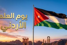 الاحتفال بيوم العلم الأردني في 16 نيسان وتوجيه أجمل المعايدات الوطنية