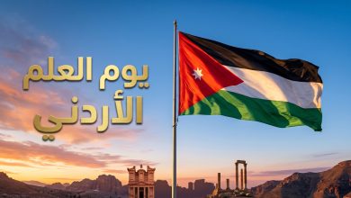 الاحتفال بيوم العلم الأردني في 16 نيسان وتوجيه أجمل المعايدات الوطنية