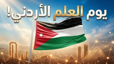 العلم الأردني يرفرف عالياً بتصميم مميز بمناسبة يوم العلم 16 نيسان