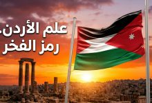 علم الأردن يرفرف بشموخ في السماء كرمز للفخر والاعتزاز الوطني