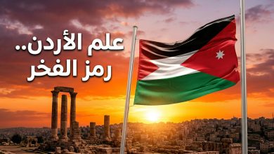 علم الأردن يرفرف بشموخ في السماء كرمز للفخر والاعتزاز الوطني