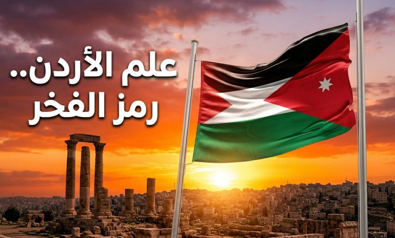 علم الأردن يرفرف بشموخ في السماء كرمز للفخر والاعتزاز الوطني
