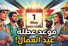 موعد وتفاصيل عطلة عيد العمال 2026 في المملكة الأردنية الهاشمية