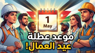 موعد وتفاصيل عطلة عيد العمال 2026 في المملكة الأردنية الهاشمية