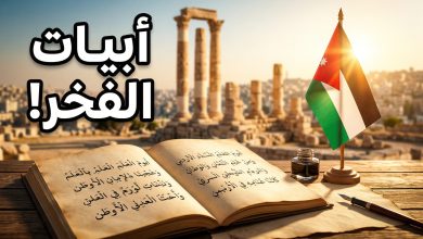 قصيدة مكتوبة عن يوم العلم الأردني وأبيات شعرية