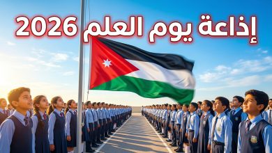 طلاب مدرسة يحتفلون برفع العلم الأردني في طابور الصباح لعام 2026