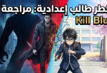 انمي kill blue