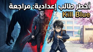 انمي kill blue