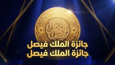 جائزة الملك فيصل العالمية 2026