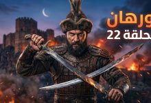 أحداث وموعد عرض مسلسل المؤسس أورهان الحلقة 22 مترجمة