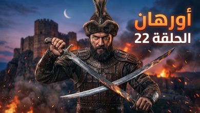 أحداث وموعد عرض مسلسل المؤسس أورهان الحلقة 22 مترجمة
