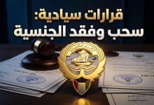 قرارات سحب وفقد الجنسية الكويتية من 146 شخصا