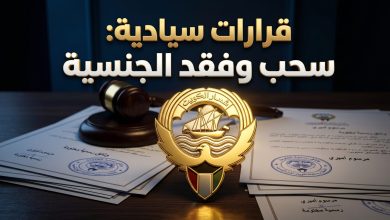 قرارات سحب وفقد الجنسية الكويتية من 146 شخصا