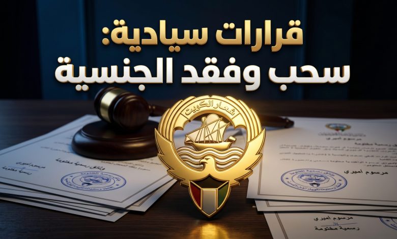 قرارات سحب وفقد الجنسية الكويتية من 146 شخصا