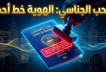 قرارات سحب الجنسية الكويتية من 146 امرأة لحماية الهوية الوطنية